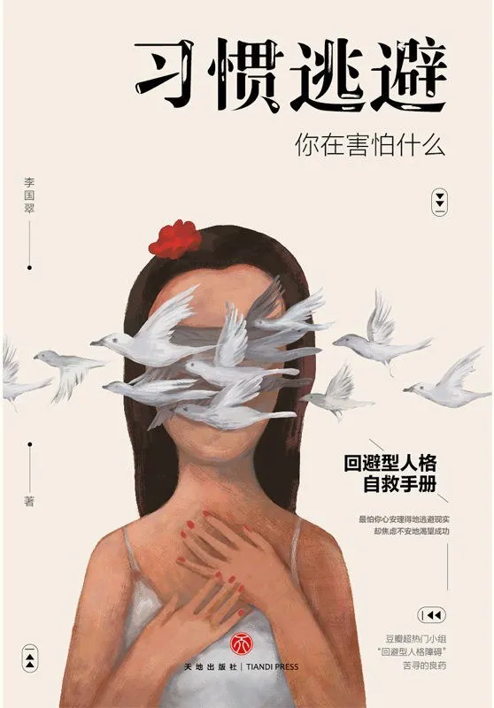 《習慣逃避：你在害怕什麼》封麵