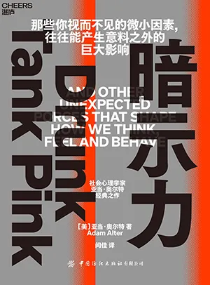 《暗示力:那些你視而不見的微小因素,往往能產生意料之外的巨大影響》封麵