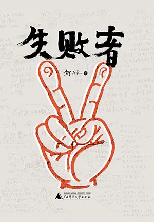 《失敗者》封麵