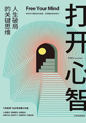 《打開心智：人生破局的關鍵思維》封麵