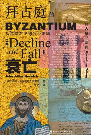 《拜占庭的衰亡：從希臘君主到蘇丹附庸》封麵