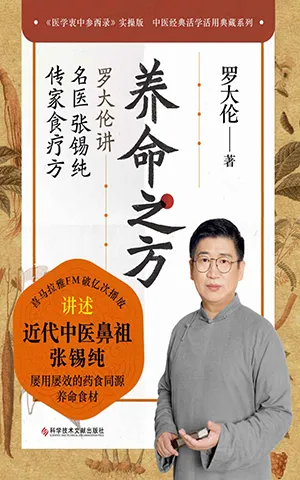 《養命之方:羅大倫講名醫張錫純傳家食療方》封麵