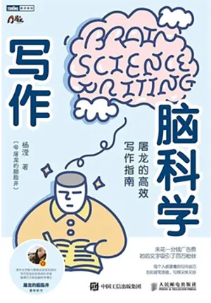 《寫作腦科學:屠龍的高效寫作指南》封麵