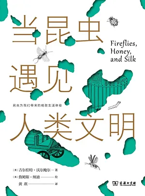 《當昆蟲遇見人類文明》封麵