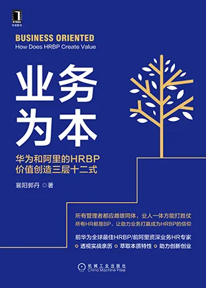 《業務為本:華為和阿裏的HRBP價值創造三層十二式》封麵