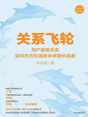 《關係飛輪：用戶親密關係如何左右私域及未來增長浪潮》封麵