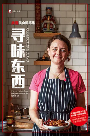 《尋味東西:扶霞美食隨筆集》封麵
