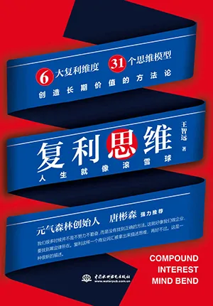 《複利思維:讓你開啟滾雪球的人生》封麵