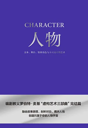 《人物:文本、舞台、銀幕角色與卡司設計的藝術》封麵