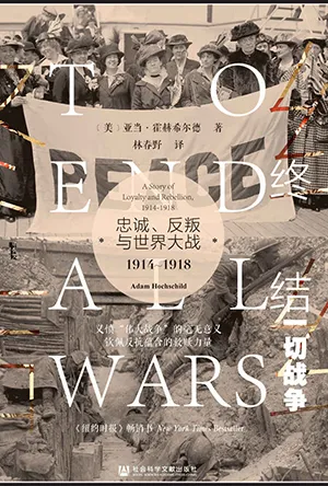 《終結一切戰爭：忠誠、反叛與世界大戰1914-1918》封麵