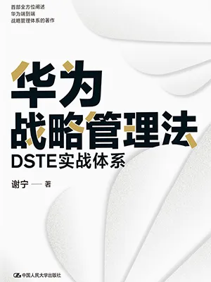 《華為戰略管理法：DSTE實戰體係》封麵
