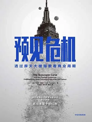 《預見危機:透過摩天大樓指數看商業周期》封麵