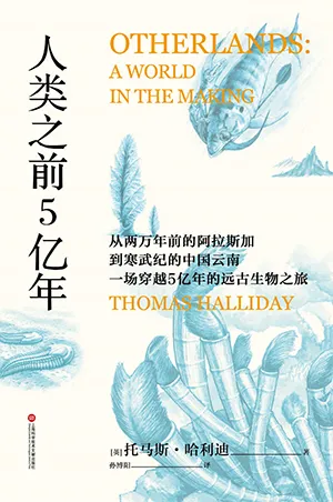 《人類之前5億年》封麵