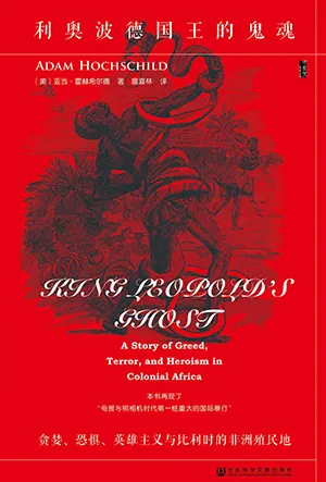 《利奧波德國王的鬼魂:貪婪、恐懼、英雄主義與比利時的非洲殖民地》封麵