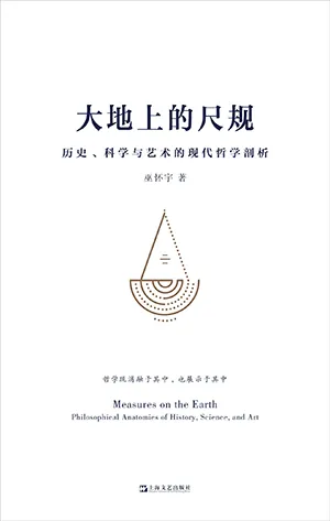 《大地上的尺規：歷史、科學與藝術的現代哲學剖析》封麵