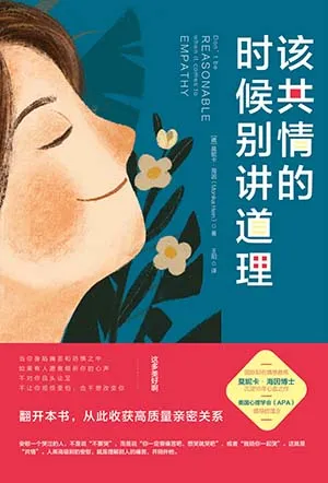 《該共情的時候別講道理》封麵