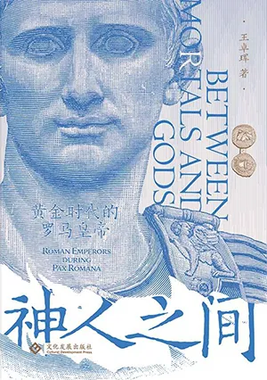 《神人之間:黃金時代的羅馬皇帝》封麵