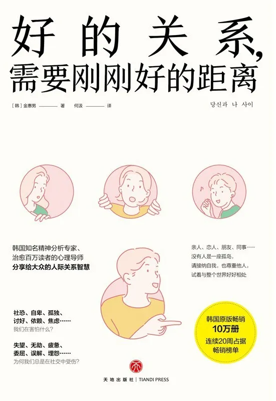 《好的關係，需要剛剛好的距離》封麵