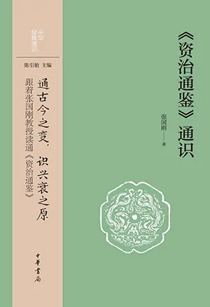 《《資治通鑒》通識》封麵