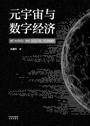 《元宇宙與數字經濟》封麵