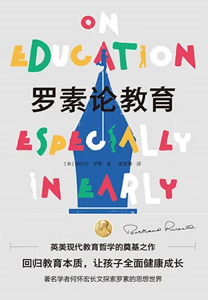 《羅素論教育》封麵