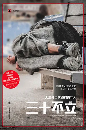 《三十不立:無法開口求助的青年人》封麵