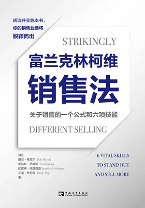 《富蘭克林柯維銷售法:關於銷售的一個公式和六項技能》封麵