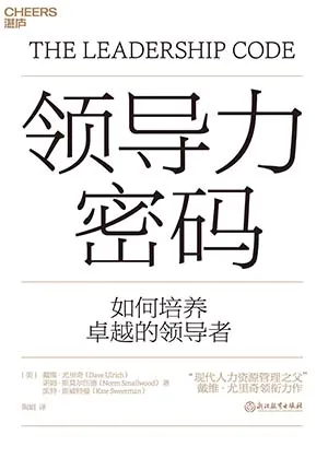 《領導力密碼：如何培養卓越的領導者》封麵