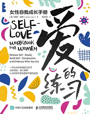《愛的練習:女性自我成長手冊》封麵