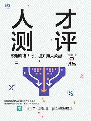 《人才測評:識別高潛人才,提升用人效能》封麵