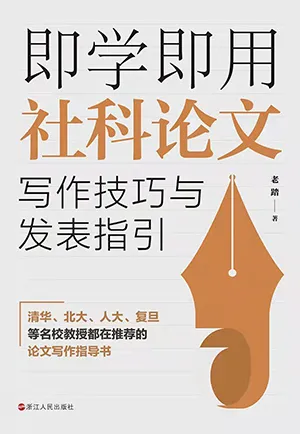《即學即用社科論文寫作技巧與發表指引》封麵