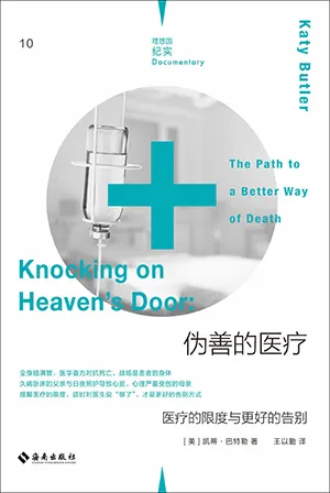 《偽善的醫療：醫療的限度與更好的告別》封麵