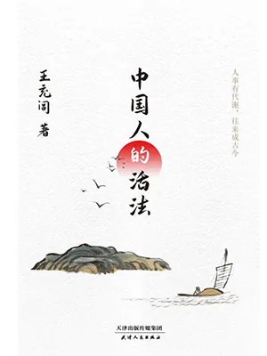 《中國人的活法》封麵