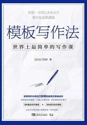 《模板寫作法:世界上最簡單的寫作課》封麵