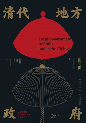《清代地方政府》封麵