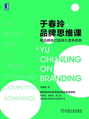 《於春玲品牌思維課：用品牌樹打造持久競爭優勢》封麵