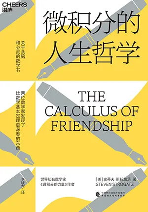 《微積分的人生哲學》封麵