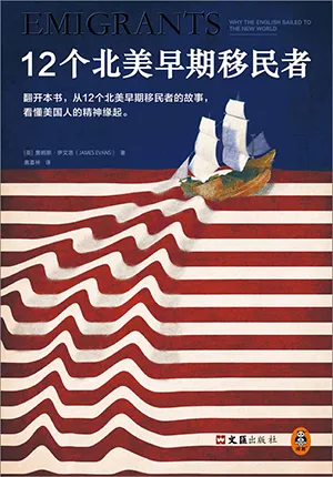 《12個北美早期移民者》封麵