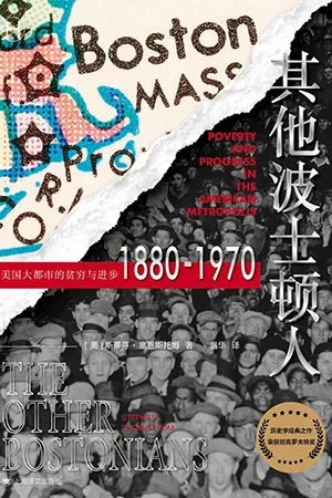 《其他波士頓人:美國大都市的貧窮與進步1880-1970》封麵