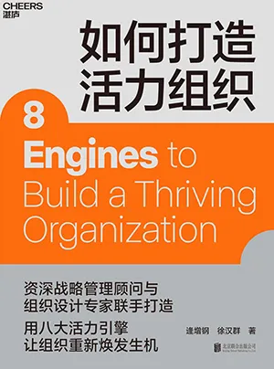 《如何打造活力組織》封麵