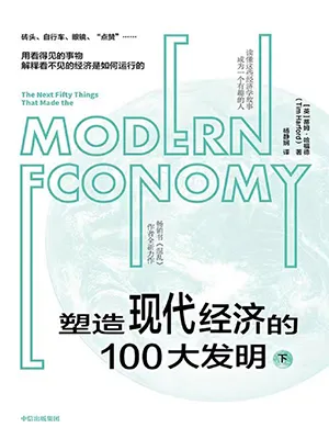 《塑造現代經濟的100大發明(下)》封麵