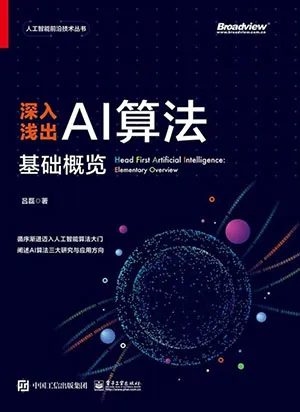 《深入淺出AI算法：基礎概覽》封麵