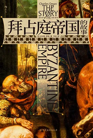 《拜占庭帝國的故事》封麵