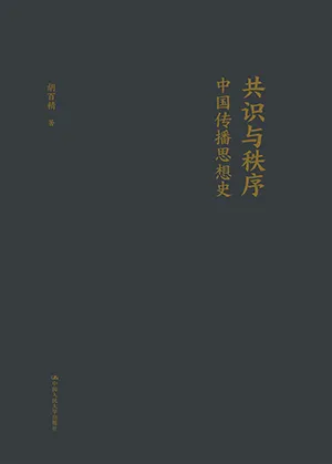《共識與秩序:中國傳播思想史》封麵