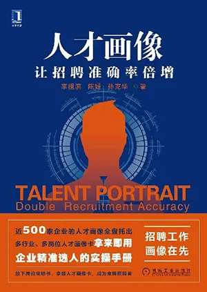 《人才畫像:讓招聘準確率倍增》封麵