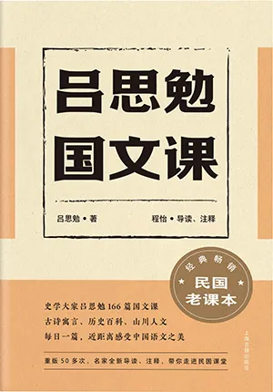 《呂思勉國文課》封麵