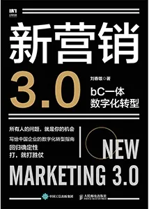 《新營銷3.0:bC一體數字化轉型》封麵