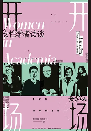 《開場：女性學者訪談》封麵