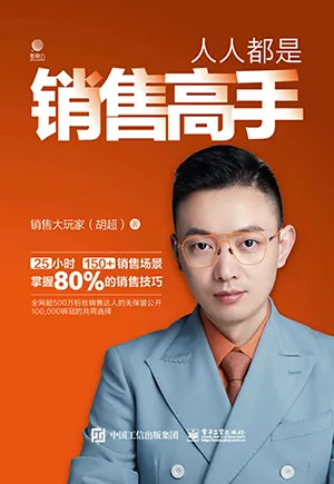 《人人都是銷售高手》封麵