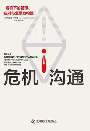 《危機溝通》封麵